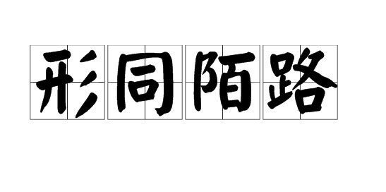 形同陌路是什么意思