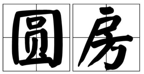 圆房是什么意思?