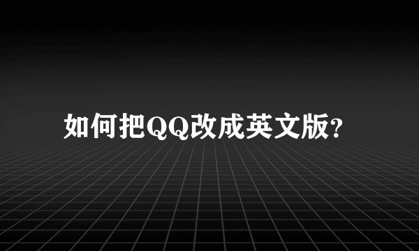 如何把QQ改成英文版？