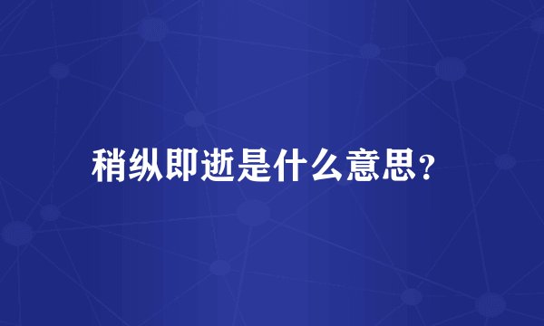 稍纵即逝是什么意思？