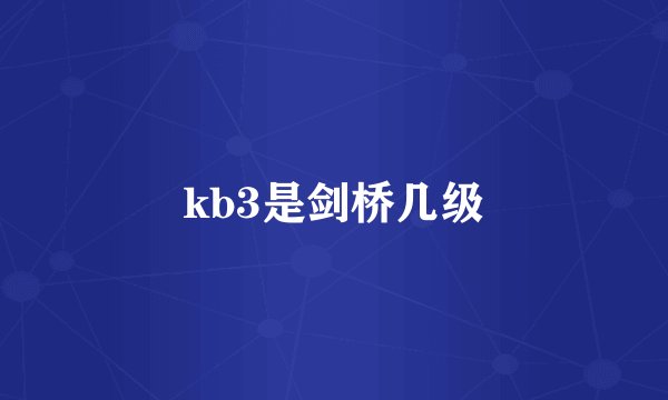 kb3是剑桥几级