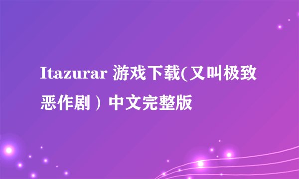 Itazurar 游戏下载(又叫极致恶作剧）中文完整版