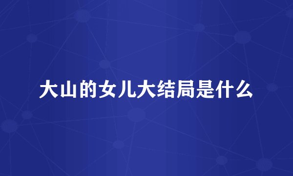 大山的女儿大结局是什么