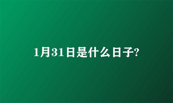 1月31日是什么日子?