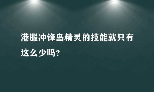港服冲锋岛精灵的技能就只有这么少吗？