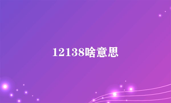 12138啥意思