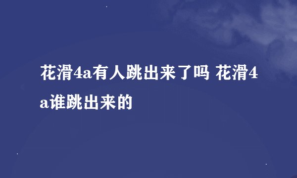 花滑4a有人跳出来了吗 花滑4a谁跳出来的