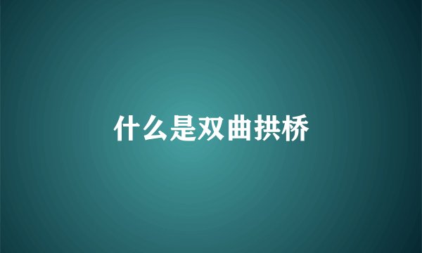 什么是双曲拱桥