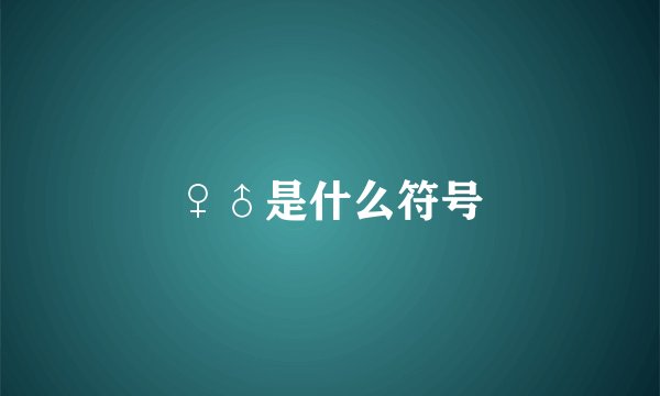 ♀♂是什么符号