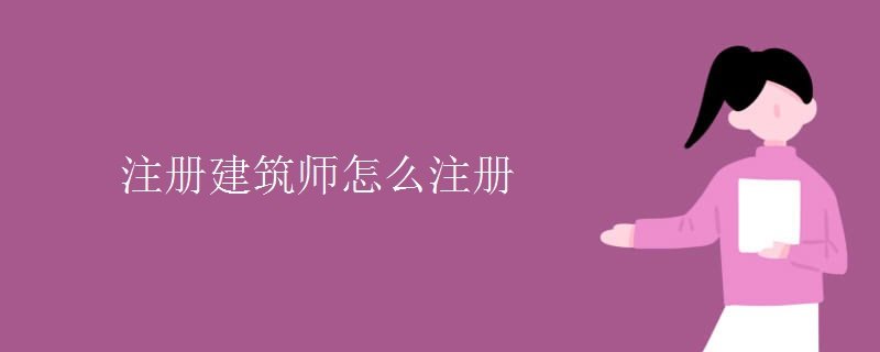 注册建筑师怎么注册