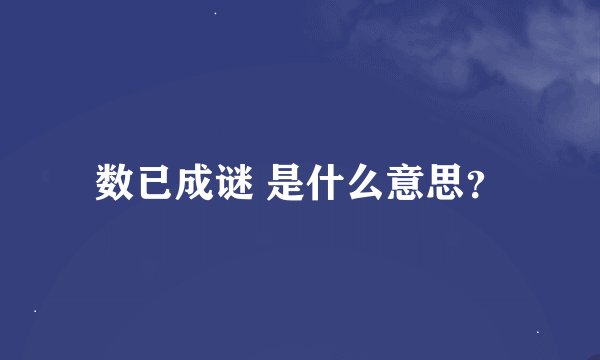数已成谜 是什么意思？