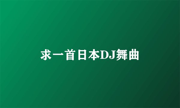 求一首日本DJ舞曲
