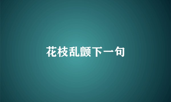 花枝乱颤下一句