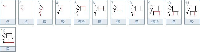温字的笔画顺序