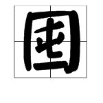 “囤”字是什么意思？