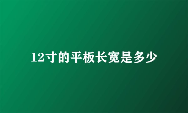 12寸的平板长宽是多少