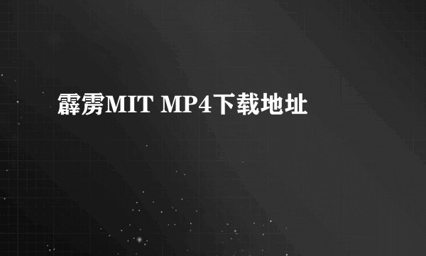 霹雳MIT MP4下载地址