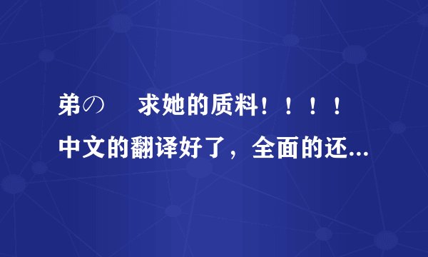 弟の姉 求她的质料！！！！中文的翻译好了，全面的还会追加！