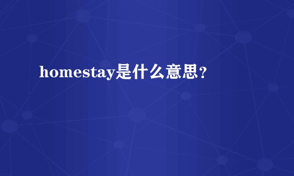 homestay是什么意思？