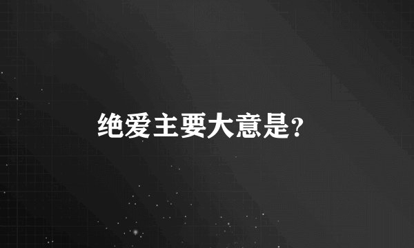 绝爱主要大意是？