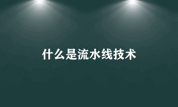 什么是流水线技术