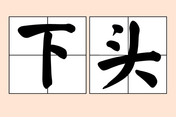 下头是什么意思