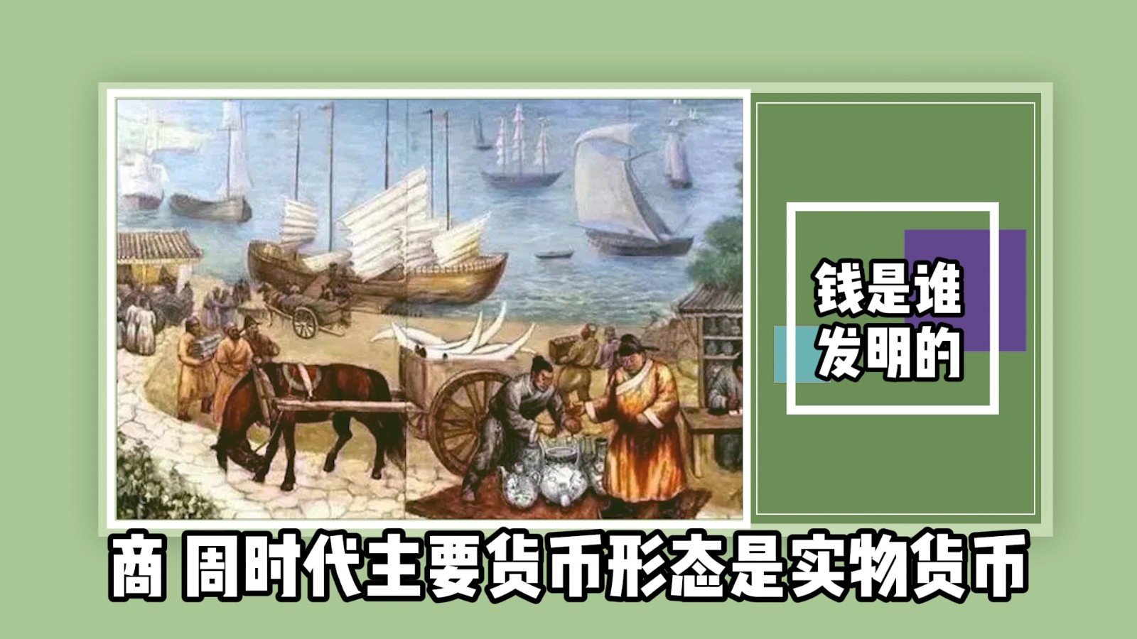 钱是谁发明的？