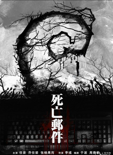 电影《死亡邮件》什么时候上映？