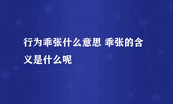 行为乖张什么意思 乖张的含义是什么呢