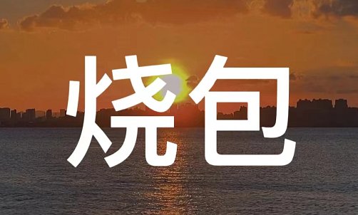 烧包是什么意思