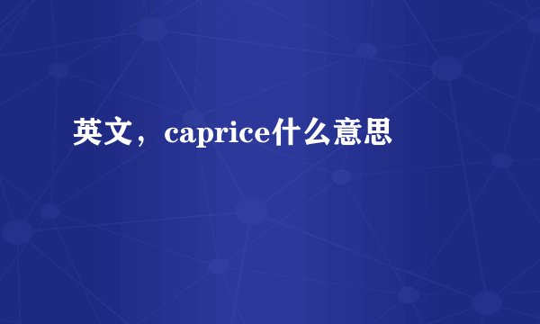 英文，caprice什么意思