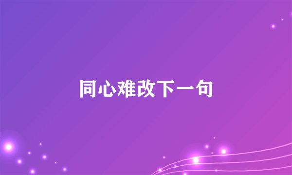 同心难改下一句