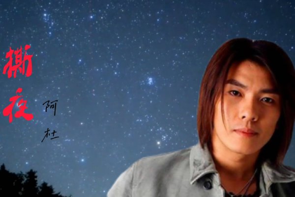 撕夜原唱阿杜歌词