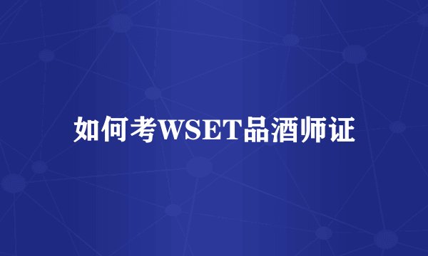 如何考WSET品酒师证