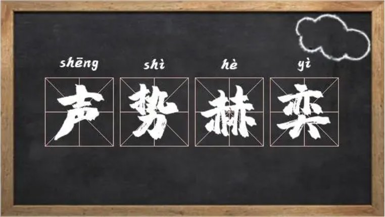 声势赫奕的意思？