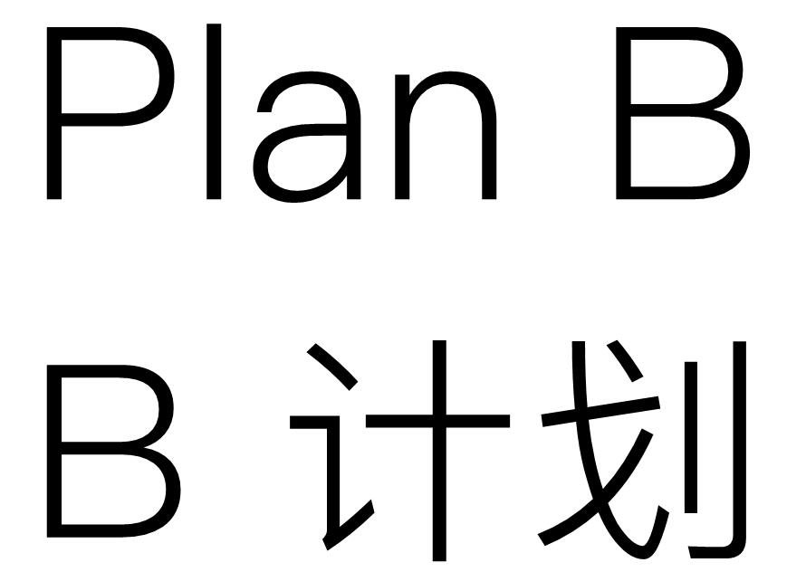 planB是什么意思，在线翻译英语读音用法例句英美