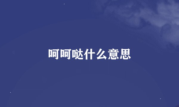 呵呵哒什么意思