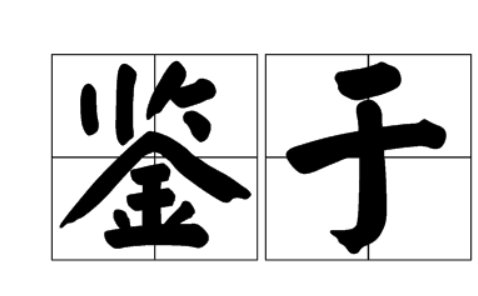 鉴于是什么意思