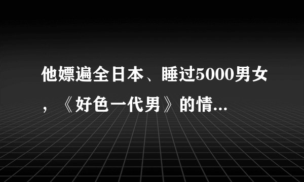 他嫖遍全日本、睡过5000男女，《好色一代男》的情欲世界 | 书评