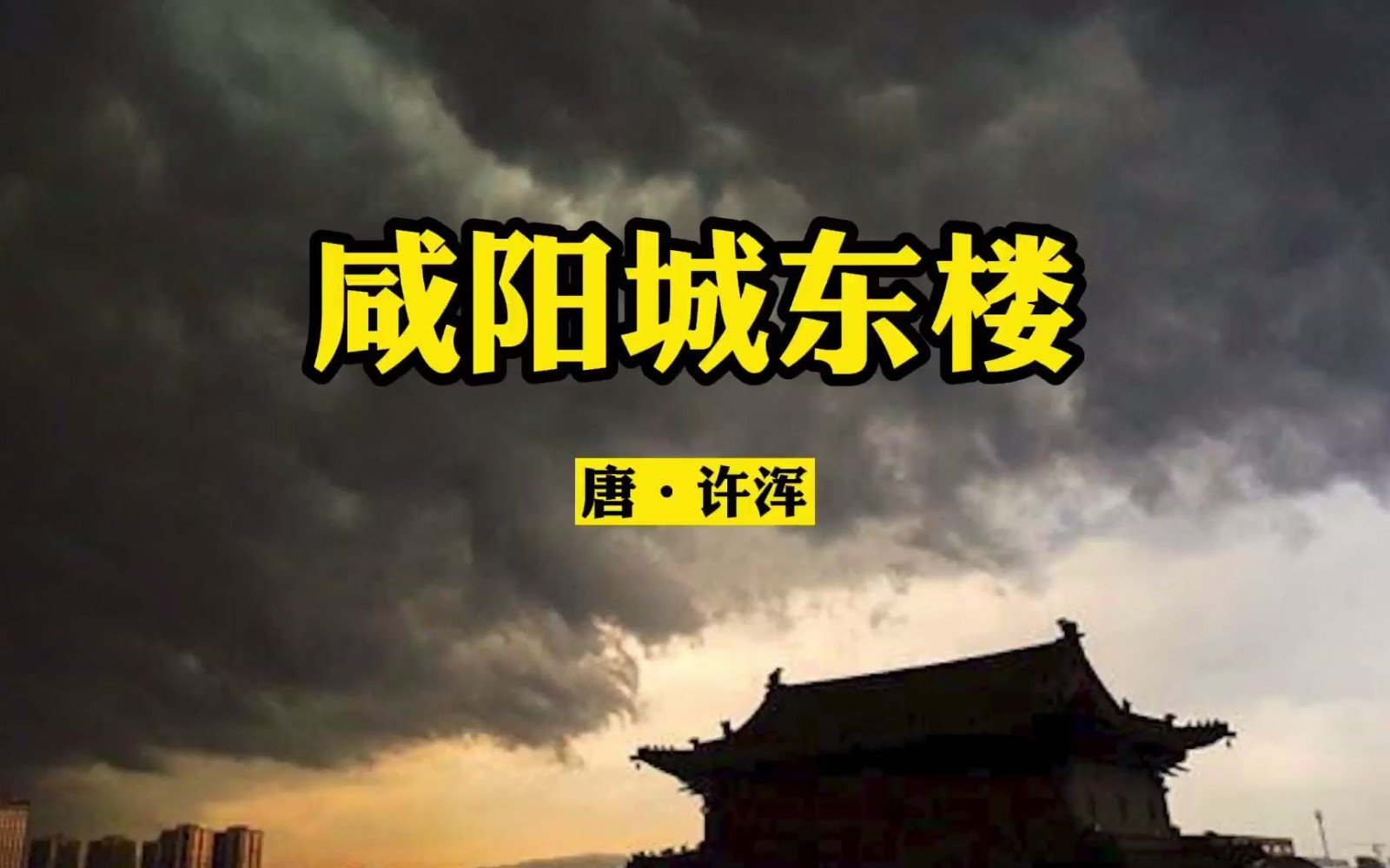 山雨欲来风满楼全诗