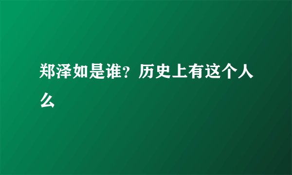 郑泽如是谁？历史上有这个人么