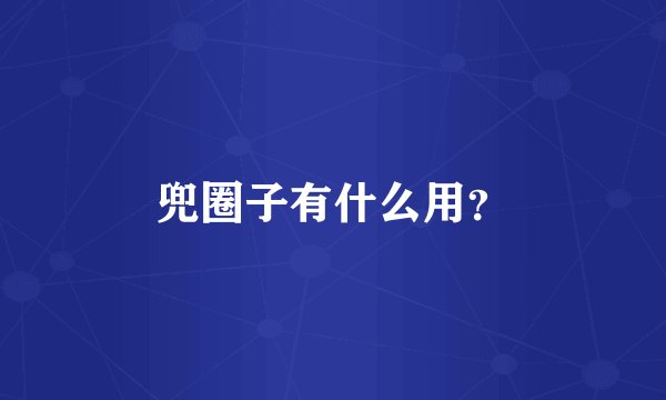 兜圈子有什么用？