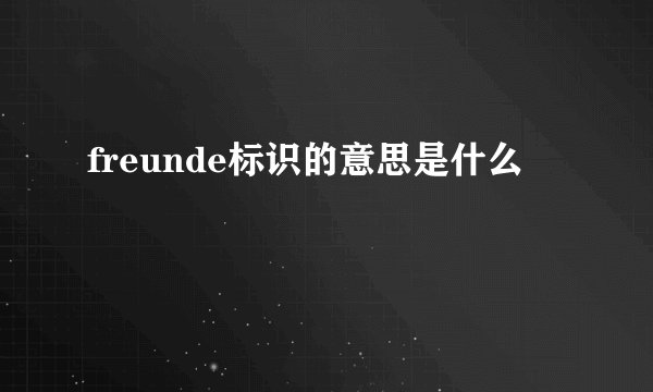 freunde标识的意思是什么