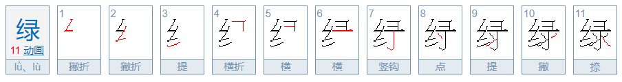 绿字笔画顺序