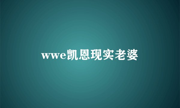 wwe凯恩现实老婆
