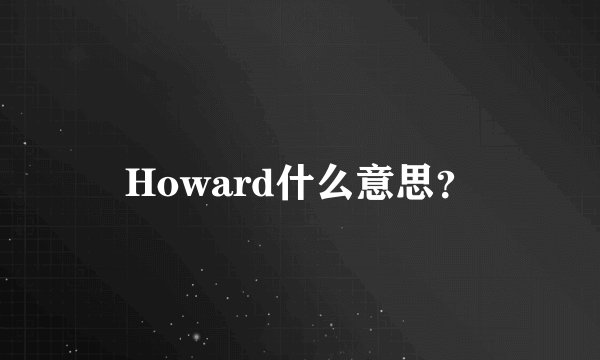 Howard什么意思？