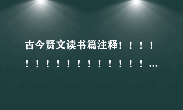 古今贤文读书篇注释！！！！！！！！！！！！！！！！！！！！！！！！！！！！！
