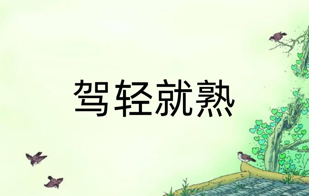 驾轻就熟是什么意思