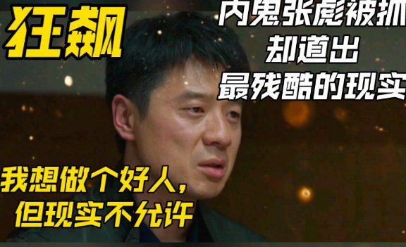 狂飙警察局内鬼是谁