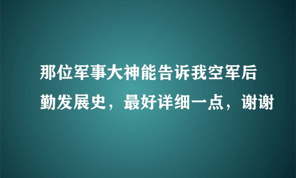 那位军事大神能告诉我空军后勤发展史，最好详细一点，谢谢